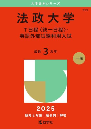 法政大学の過去問（赤本）です。 法政大学 T日程 〈統一日程〉英語外部試験利用入試 2023年版
